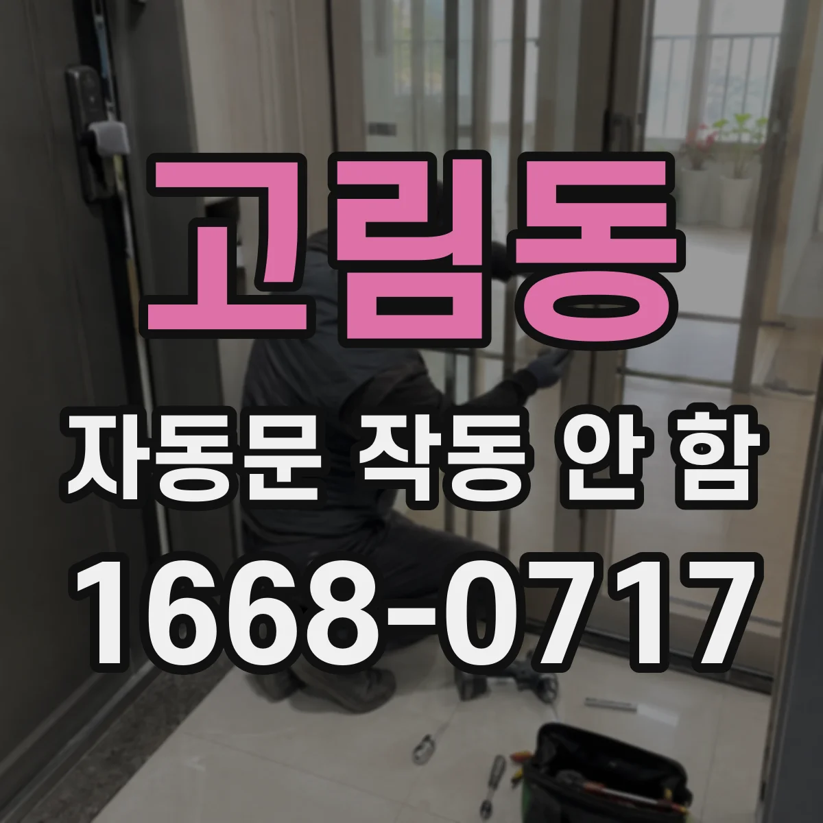 고림동 자동문 작동 안 함