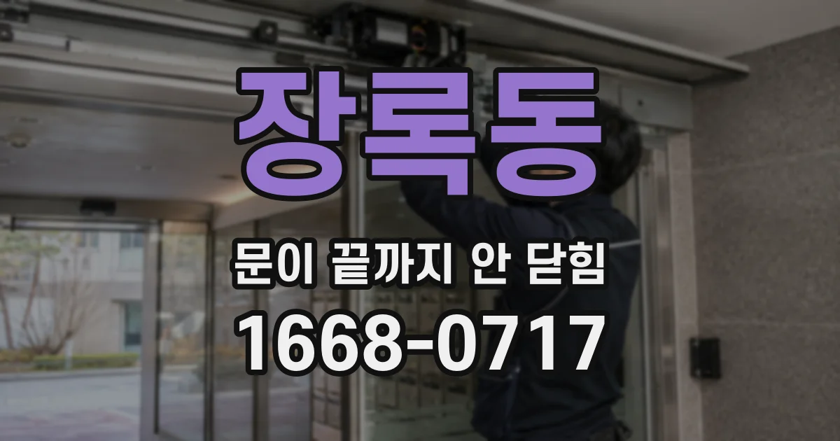 장록동 문이 끝까지 안 닫힘