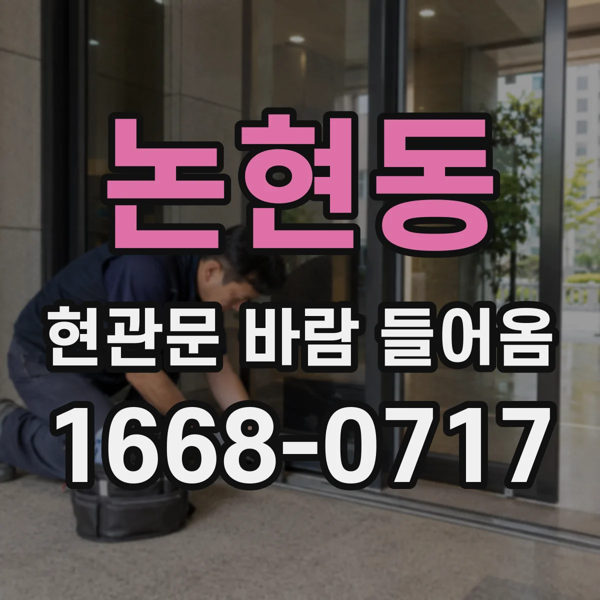 논현동 현관문 바람 들어옴