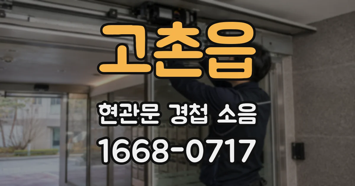 고촌읍 현관문 경첩 소음