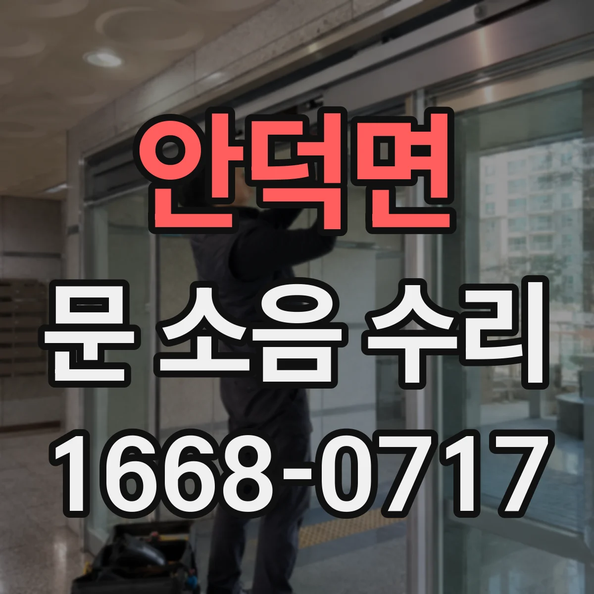 안덕면 문 소음 수리
