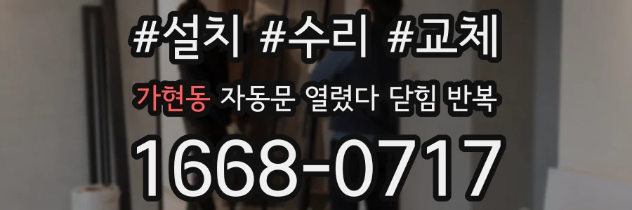 가현동 자동문 열렸다 닫힘 반복 현상은 문이 열리자마자 다시 닫히거나, 한 번 멈춘 뒤 재가동되며 반복되는 경우가 많습니다.