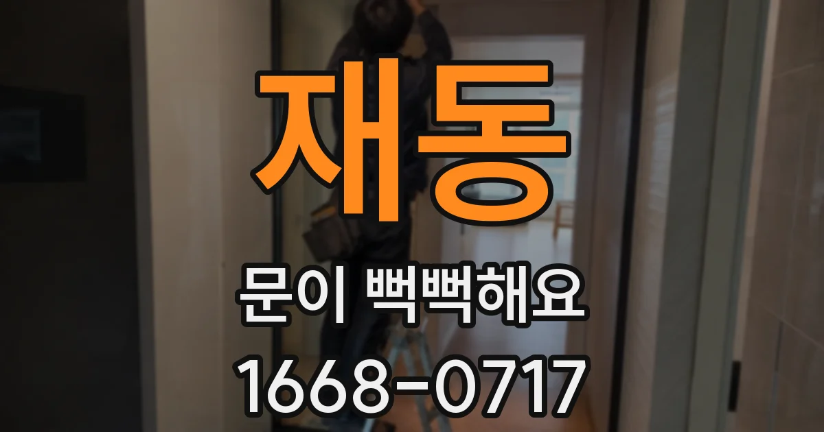 재동 문이 뻑뻑해요