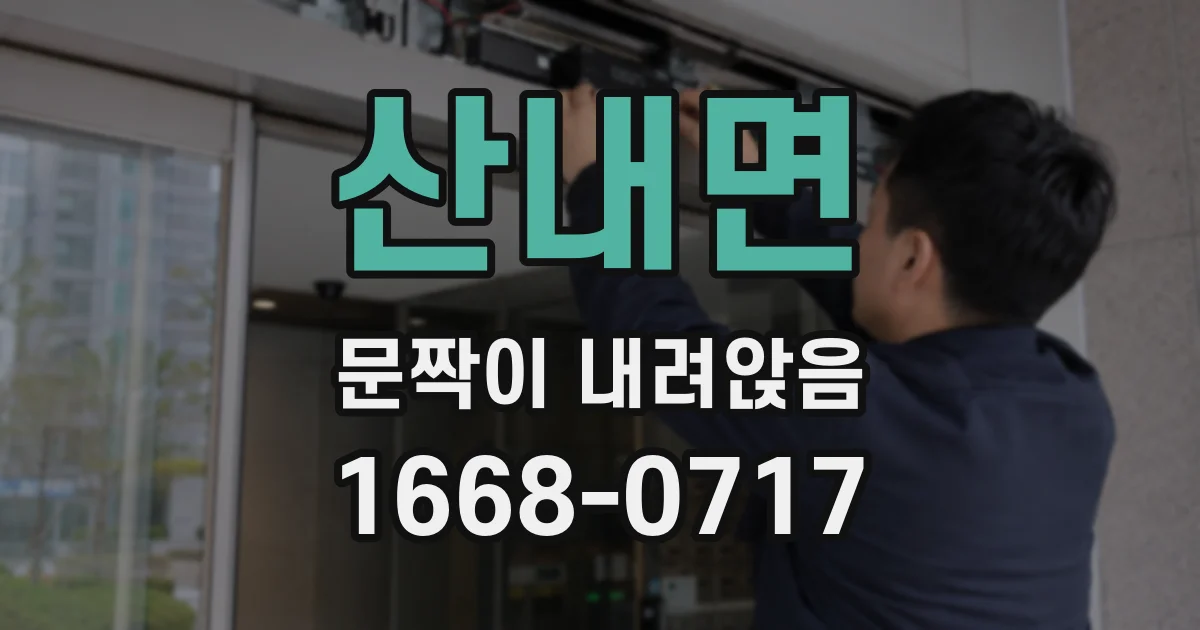 산내면 문짝이 내려앉음