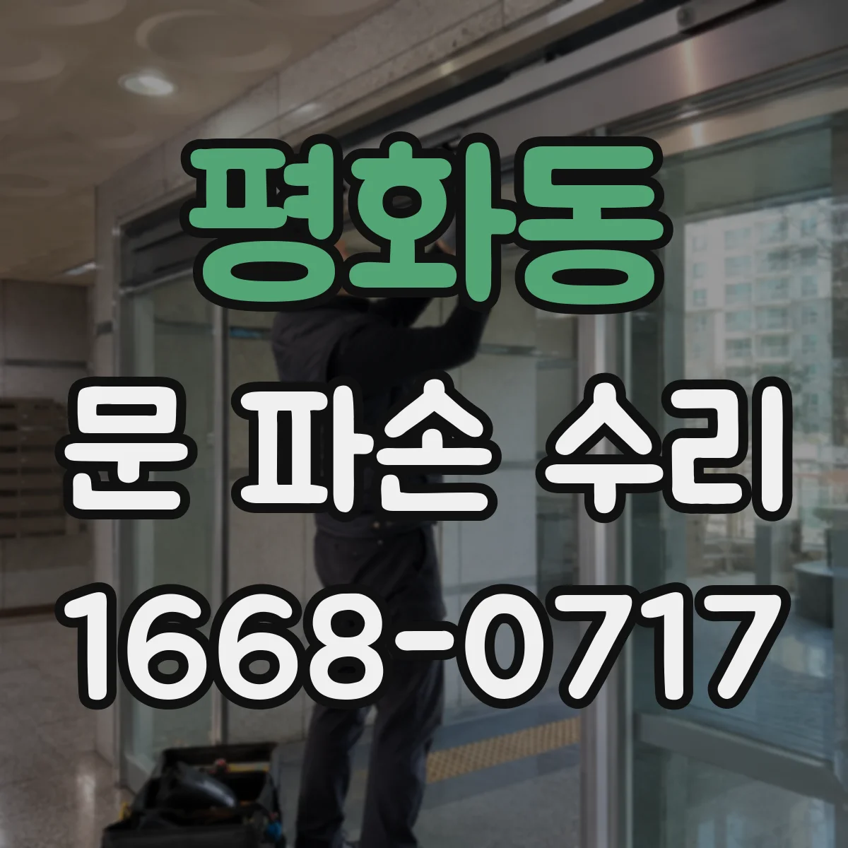 평화동 문 파손 수리
