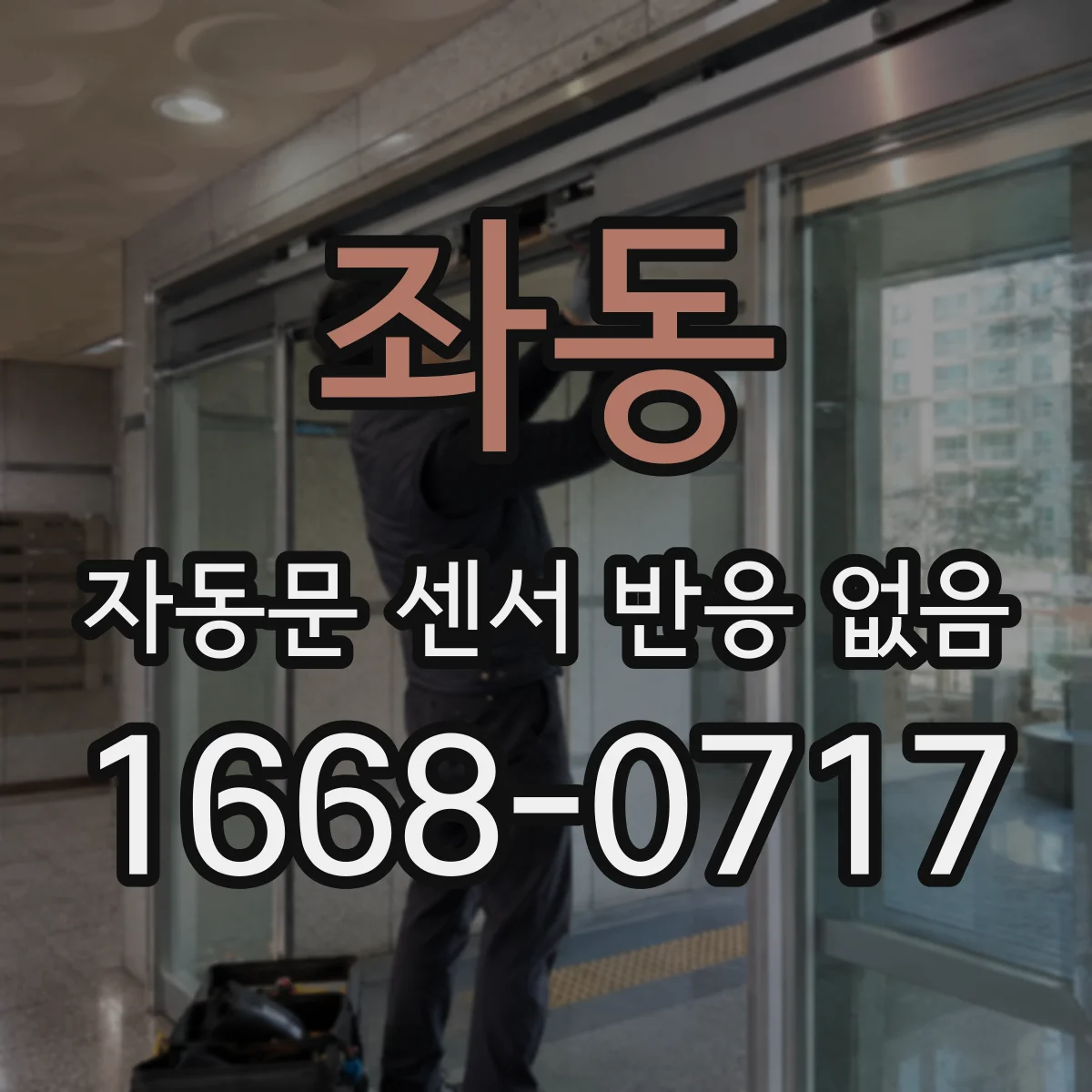 좌동 자동문 센서 반응 없음