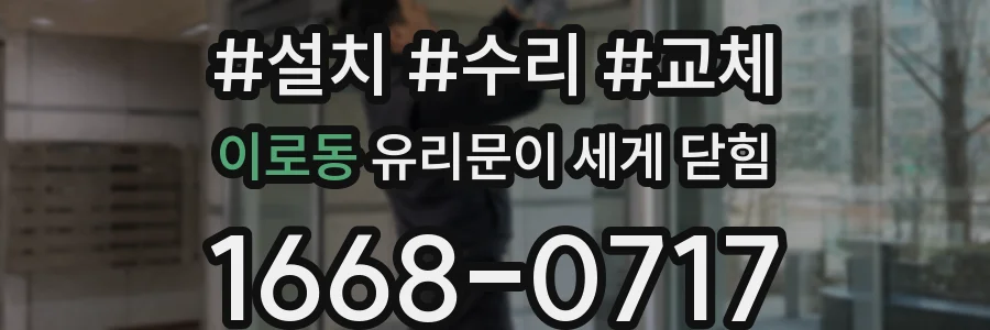 이로동 유리문이 세게 닫힘
