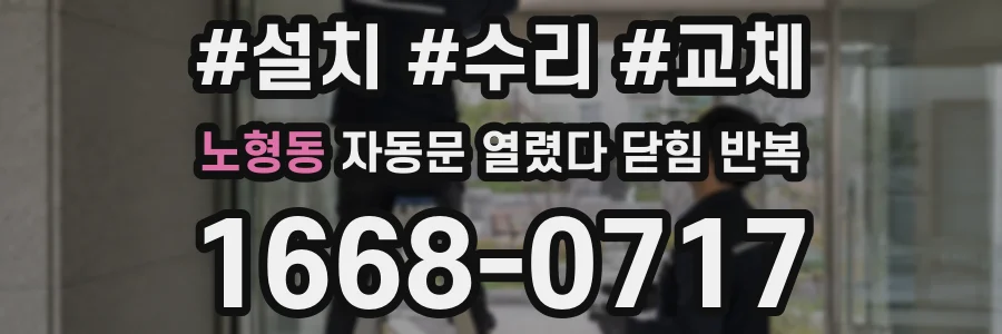 노형동 자동문 열렸다 닫힘 반복 현상은 문이 한 번 열리고 곧바로 닫히거나, 중간에 멈춘 상태에서 다시 열리며 이어질 수 있습니다.
