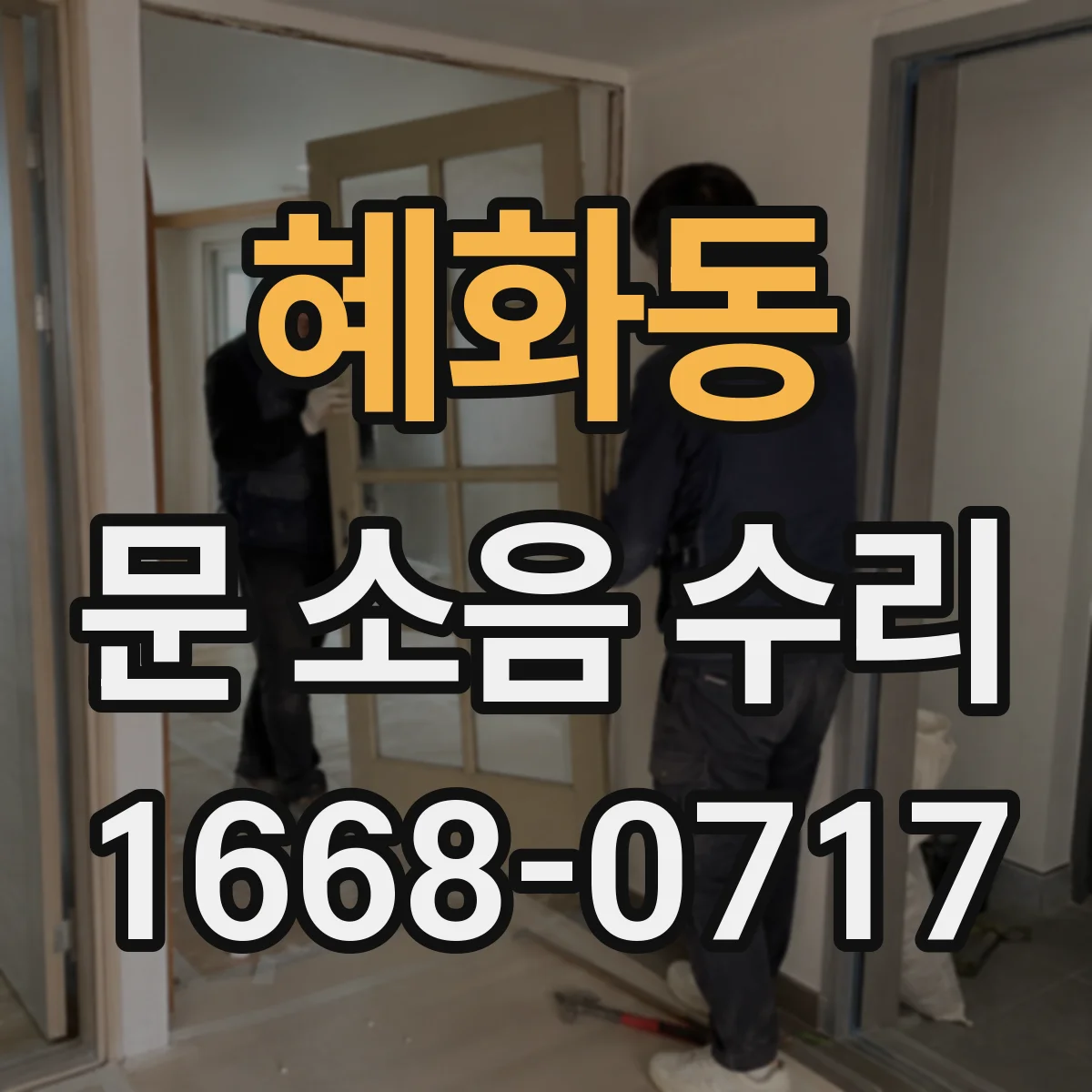 혜화동 문 소음 수리 문틀 틀어짐 점검 포인트와 보강 방향