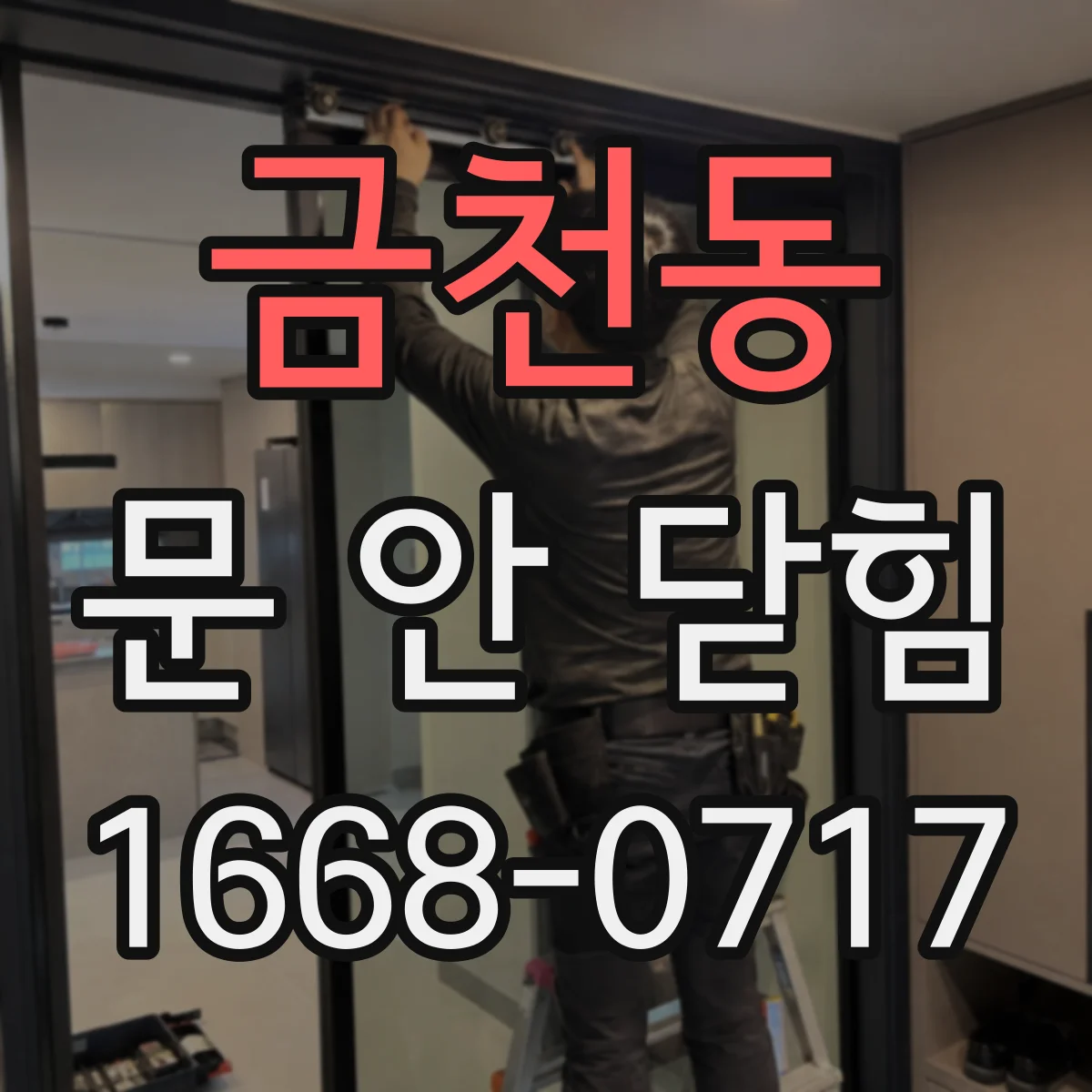 금천동 문 안 닫힘