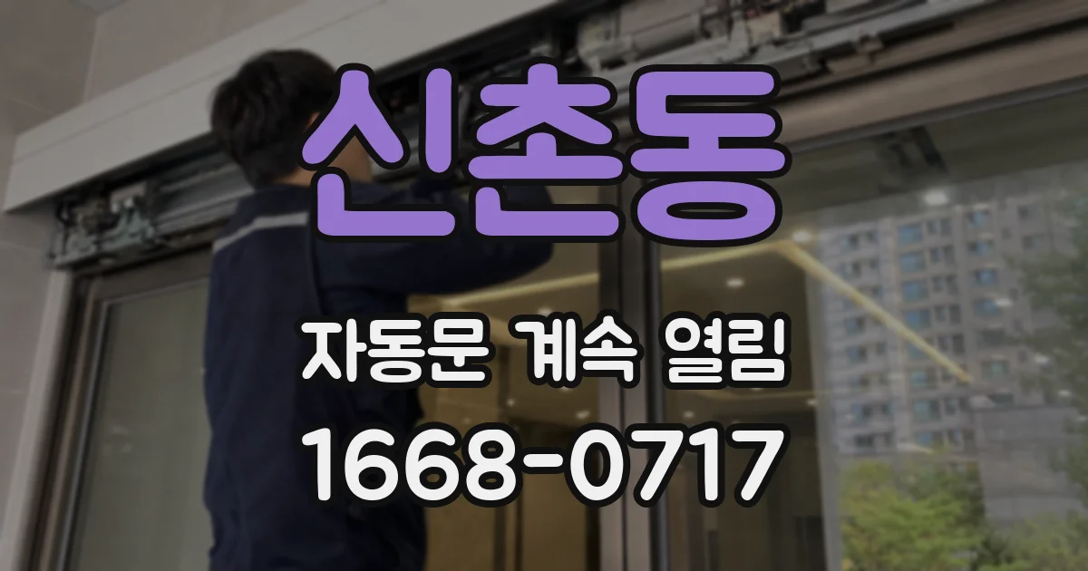 신촌동 자동문 계속 열림