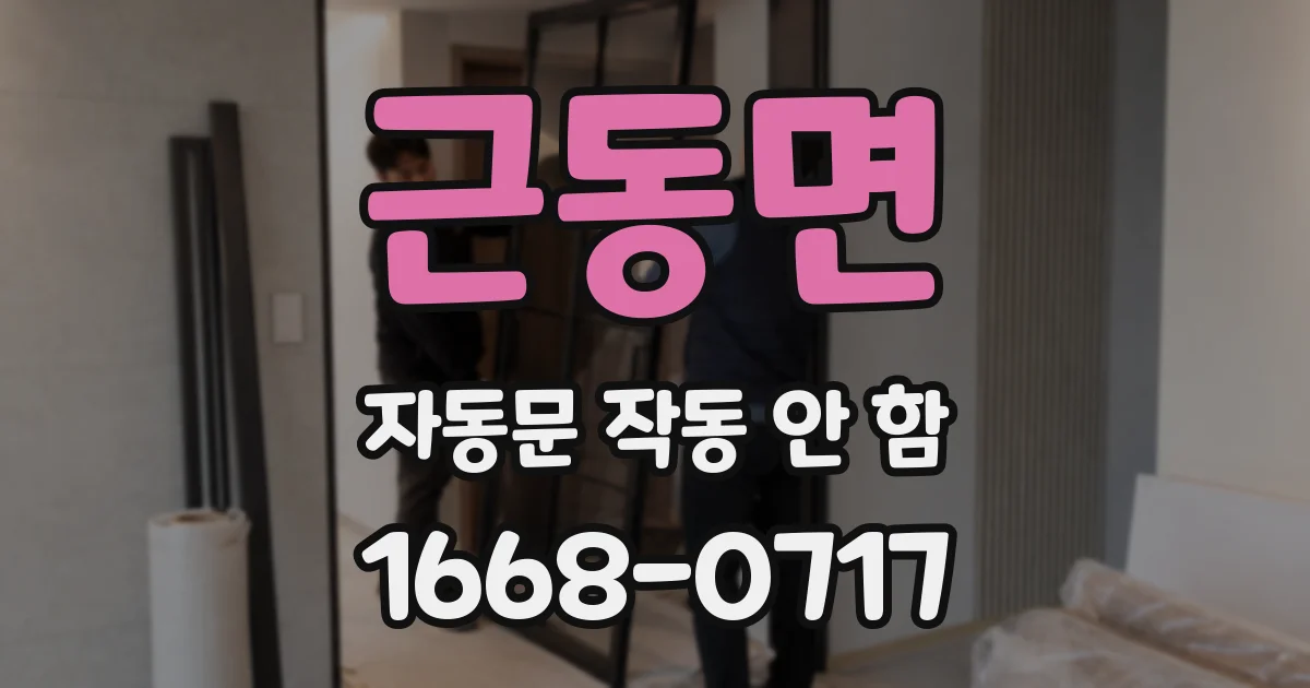 근동면 자동문 작동 안 함