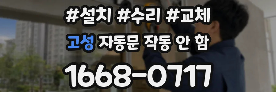 고성 자동문 작동 안 함