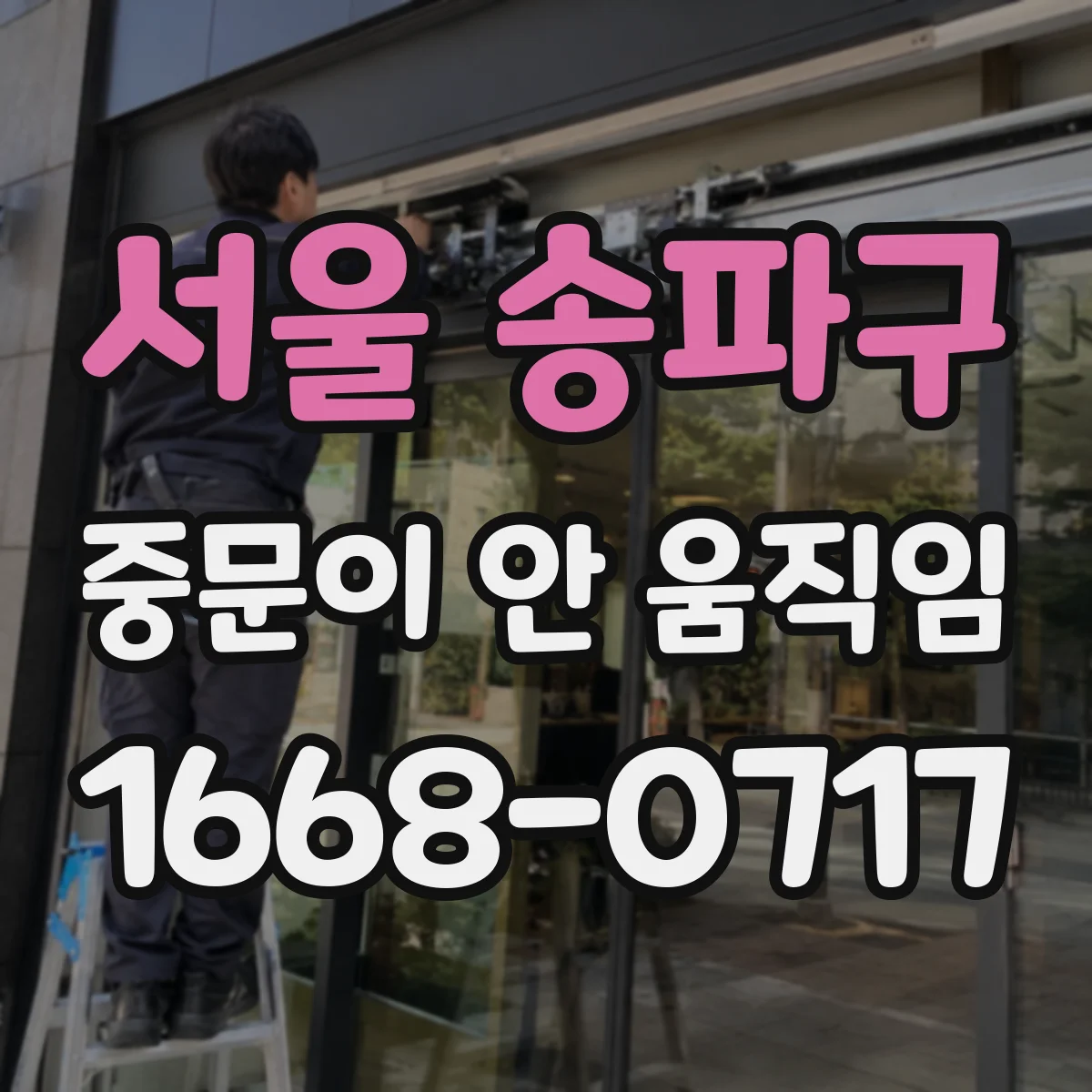 서울 송파구 중문이 안 움직임