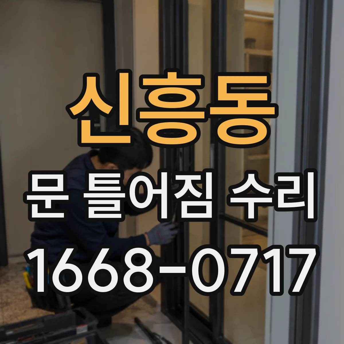 신흥동 문 틀어짐 수리
