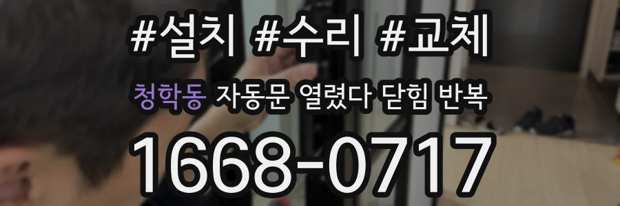 청학동 자동문 열렸다 닫힘 반복 현상은 문이 열리자마자 다시 닫히거나, 한 번 멈춘 뒤 재가동되며 반복되는 경우가 많습니다.