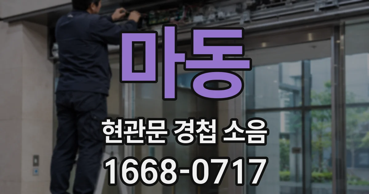 마동 현관문 경첩 소음