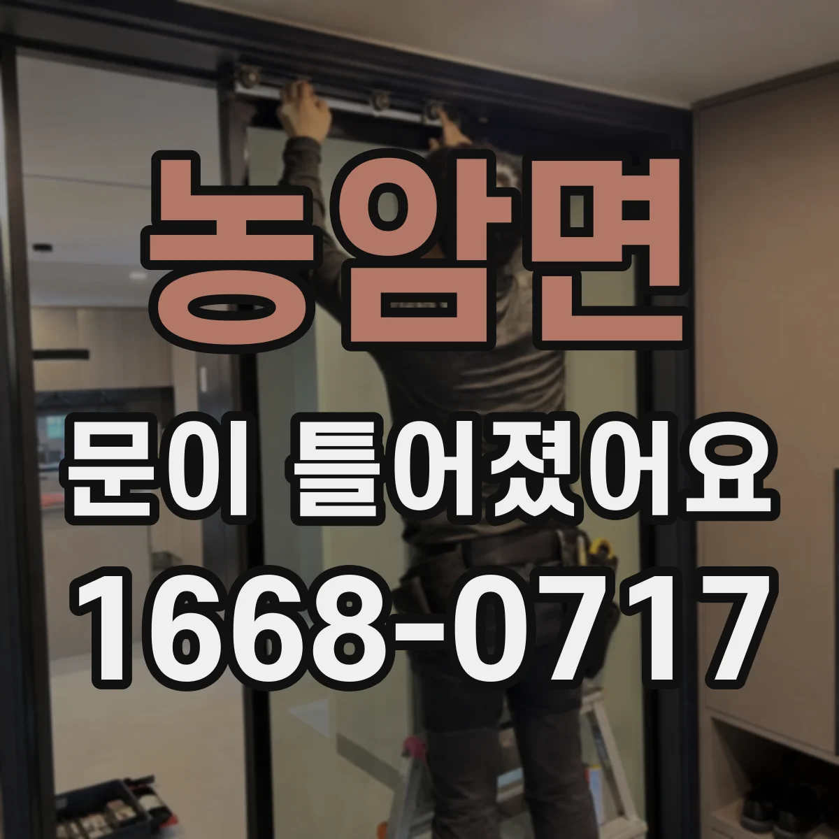 농암면 문이 틀어졌어요