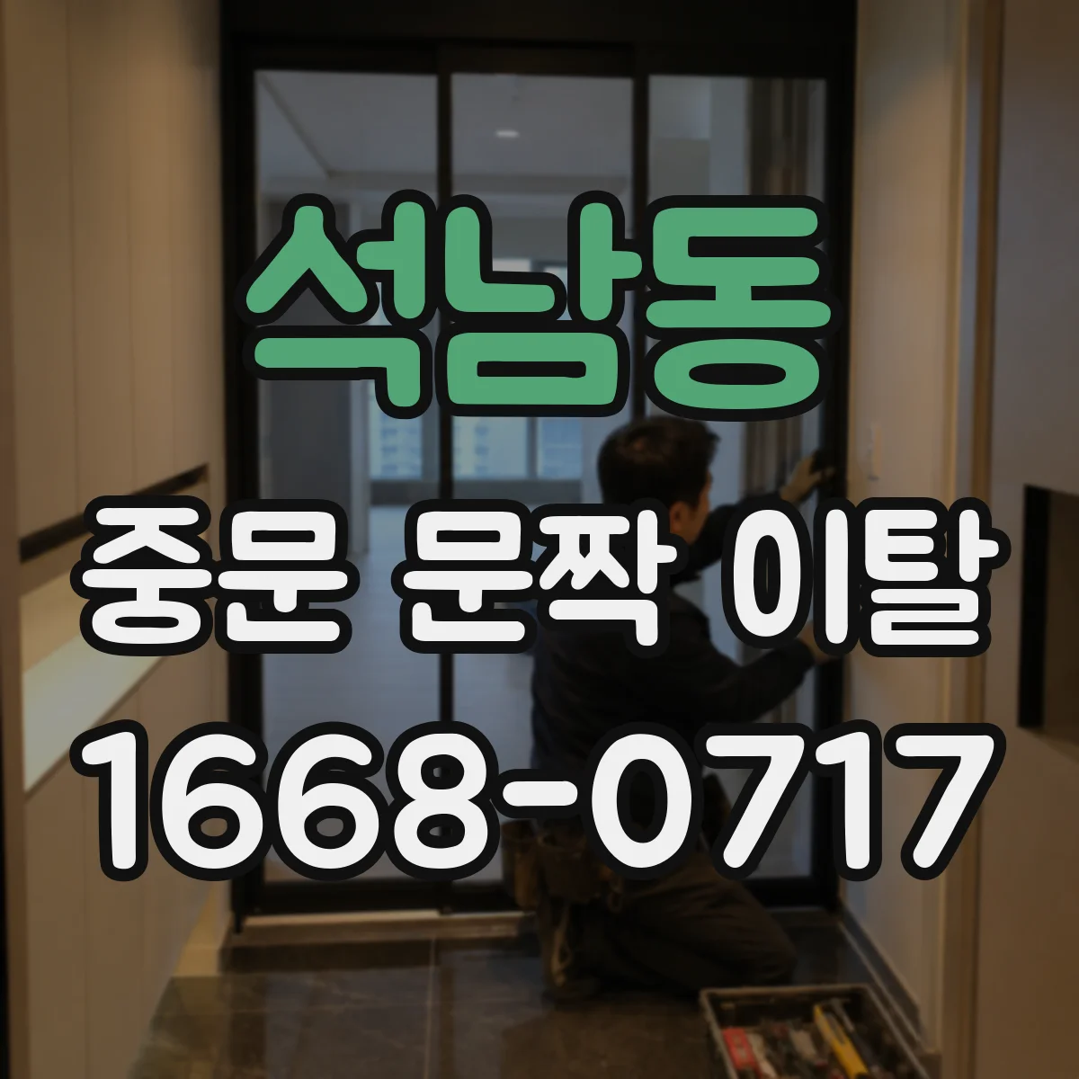 석남동 중문 문짝 이탈