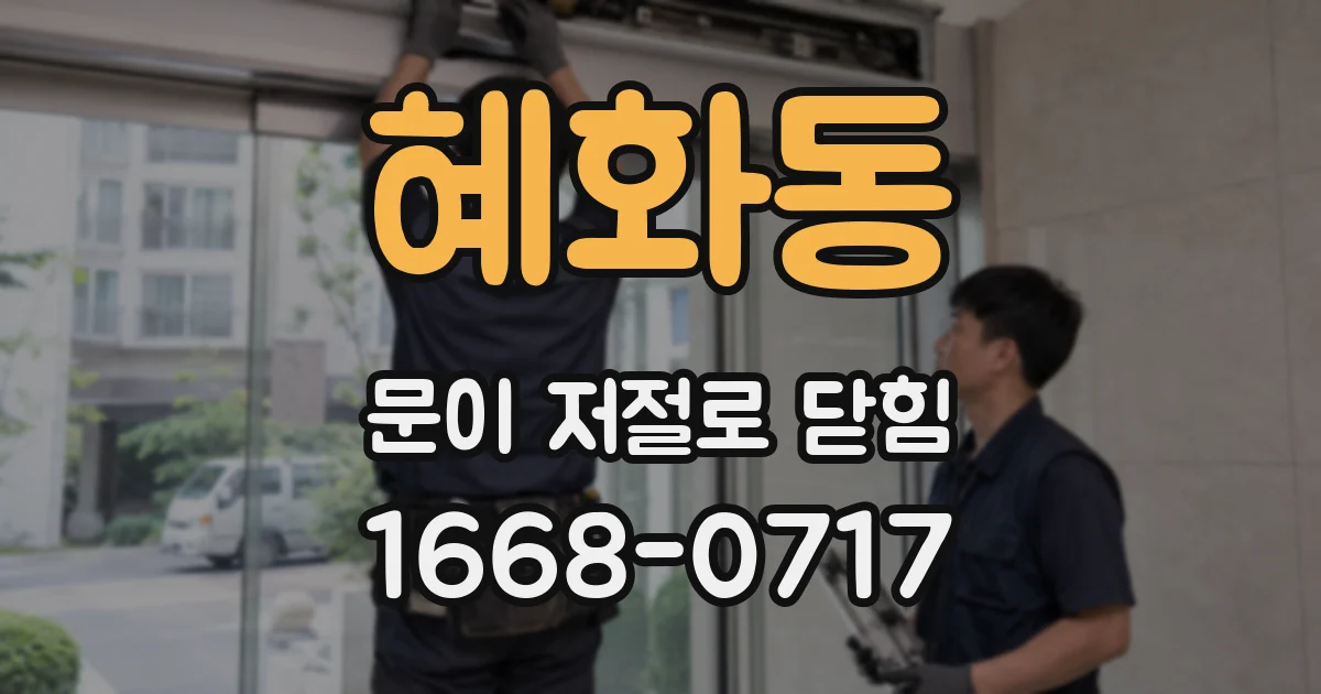 혜화동 문이 저절로 닫힘