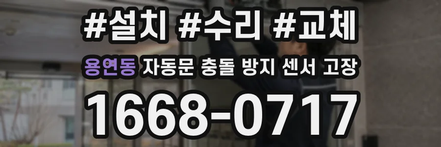 용연동 자동문 충돌 방지 센서 고장