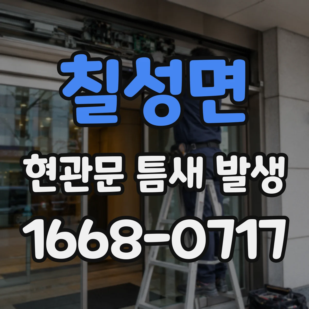칠성면 현관문 틈새 발생