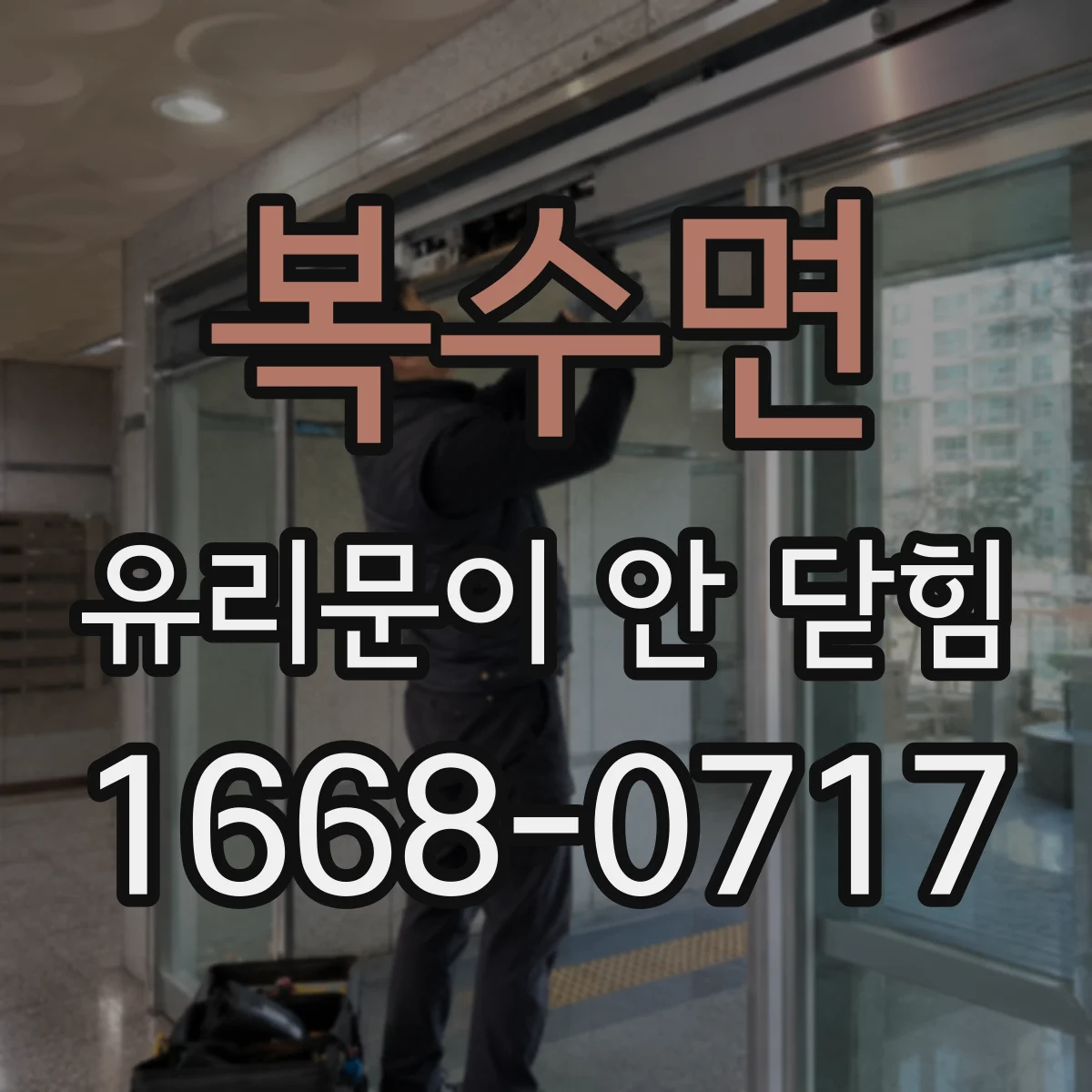 복수면 유리문이 안 닫힘