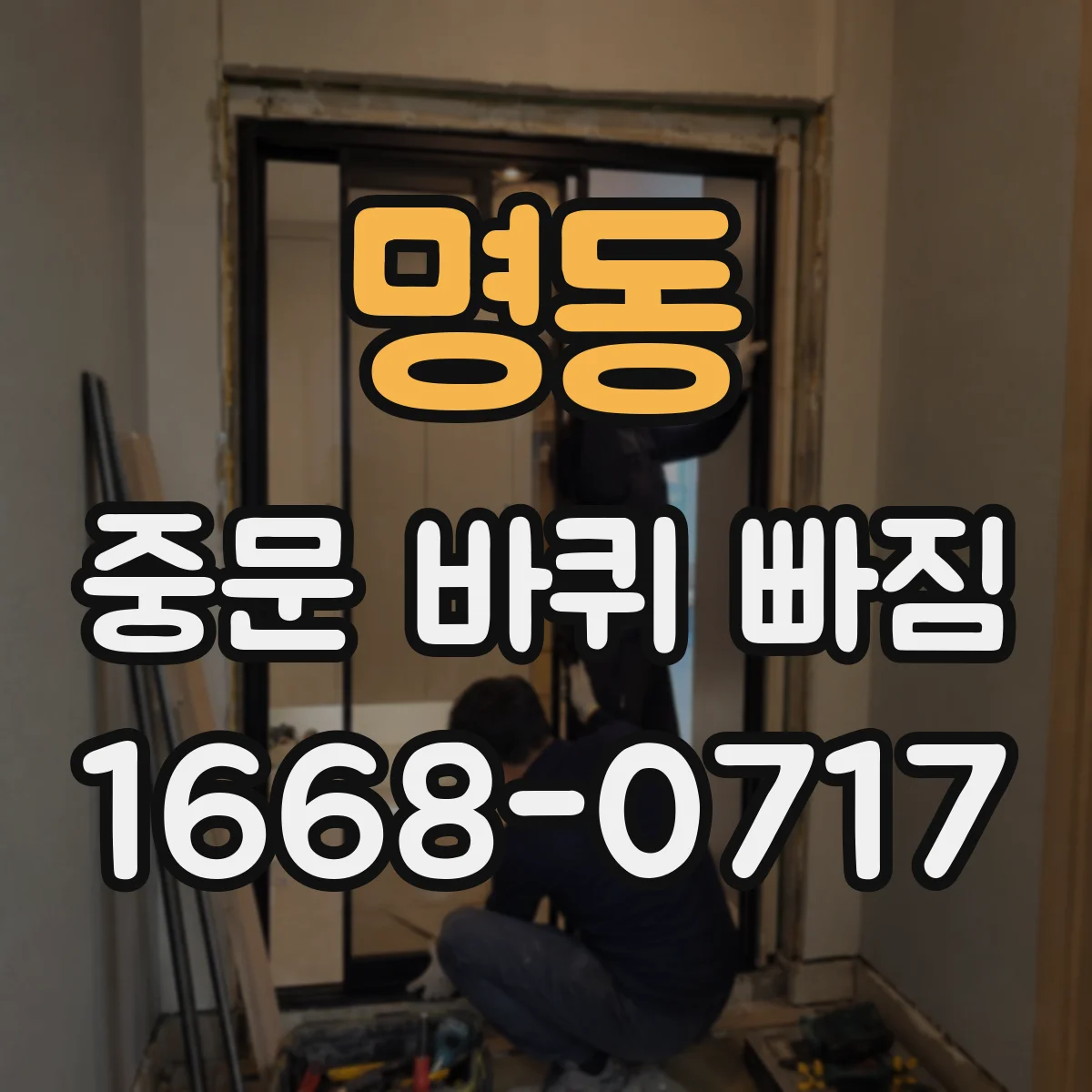 명동 중문 바퀴 빠짐