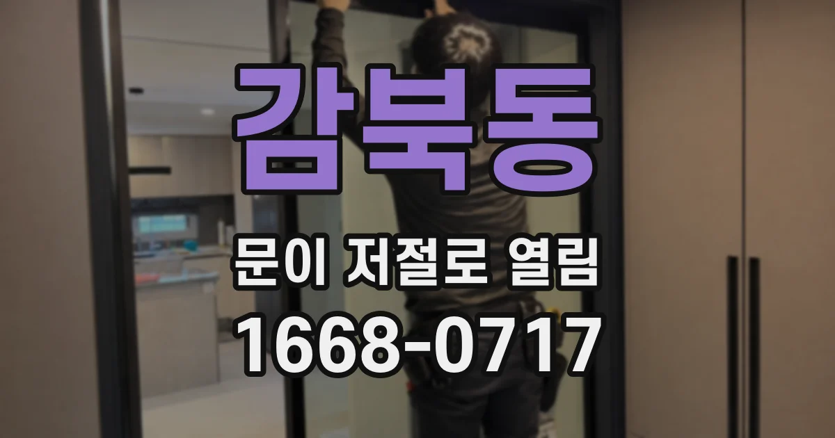 감북동 문이 저절로 열림