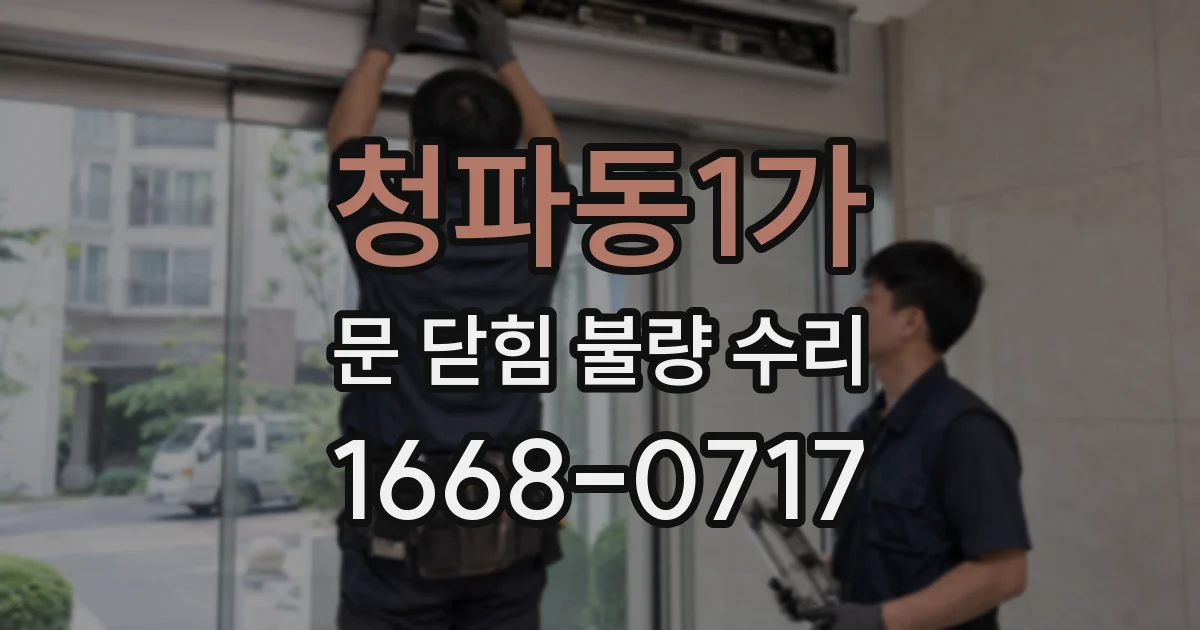 청파동1가 문 닫힘 불량 수리