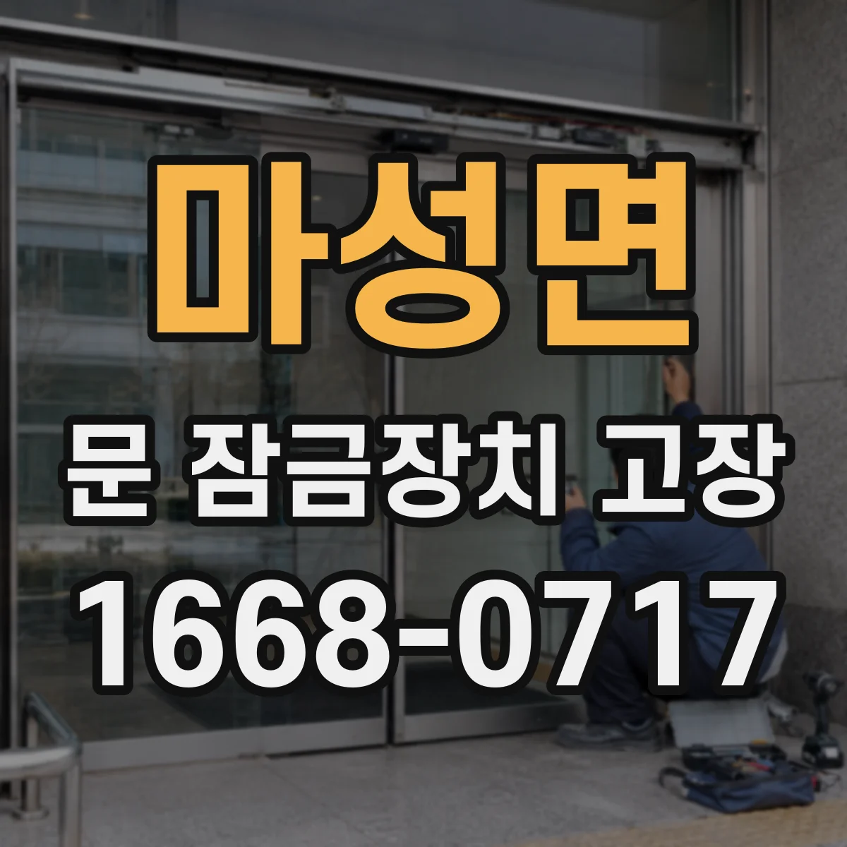마성면 문 잠금장치 고장