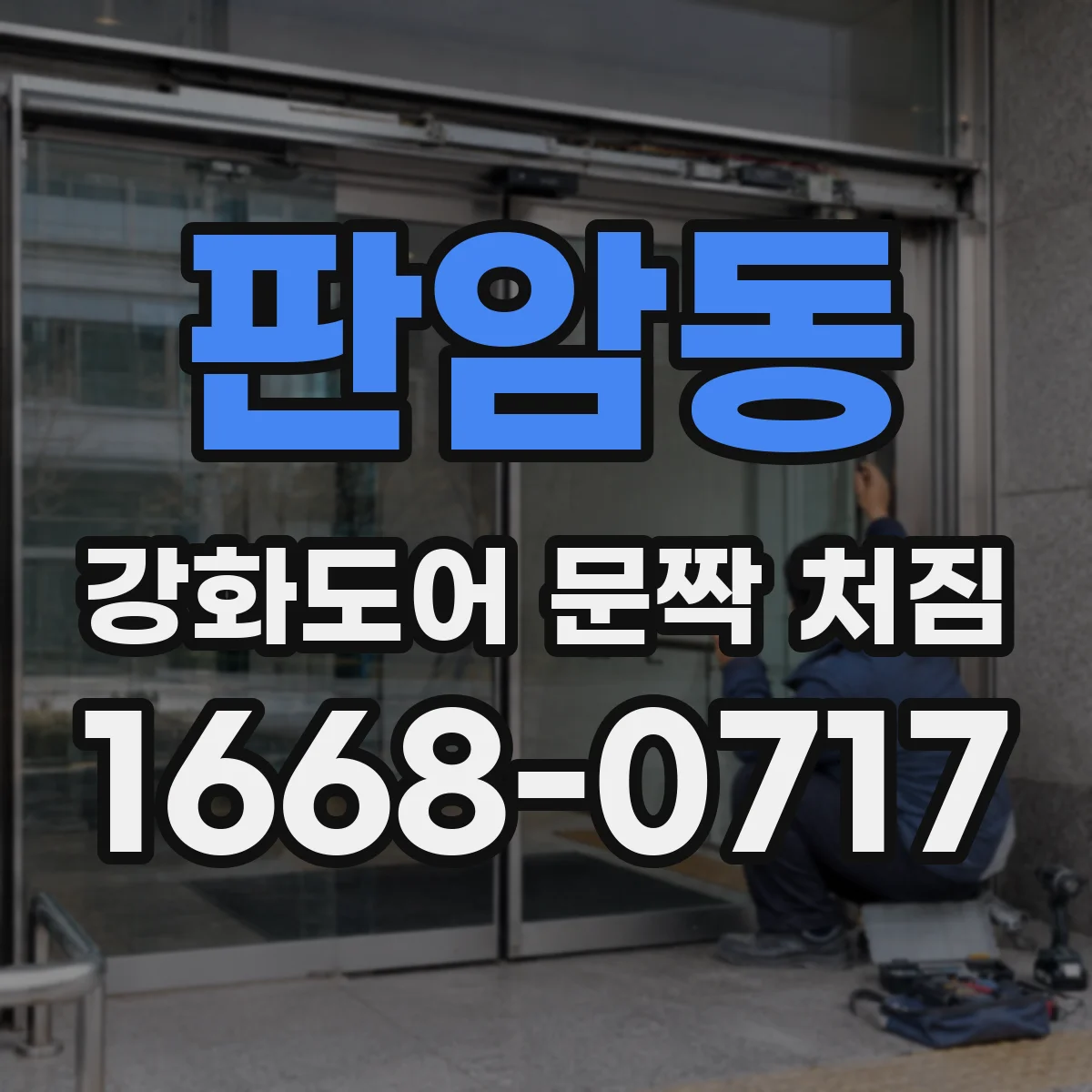 판암동 강화도어 문짝 처짐