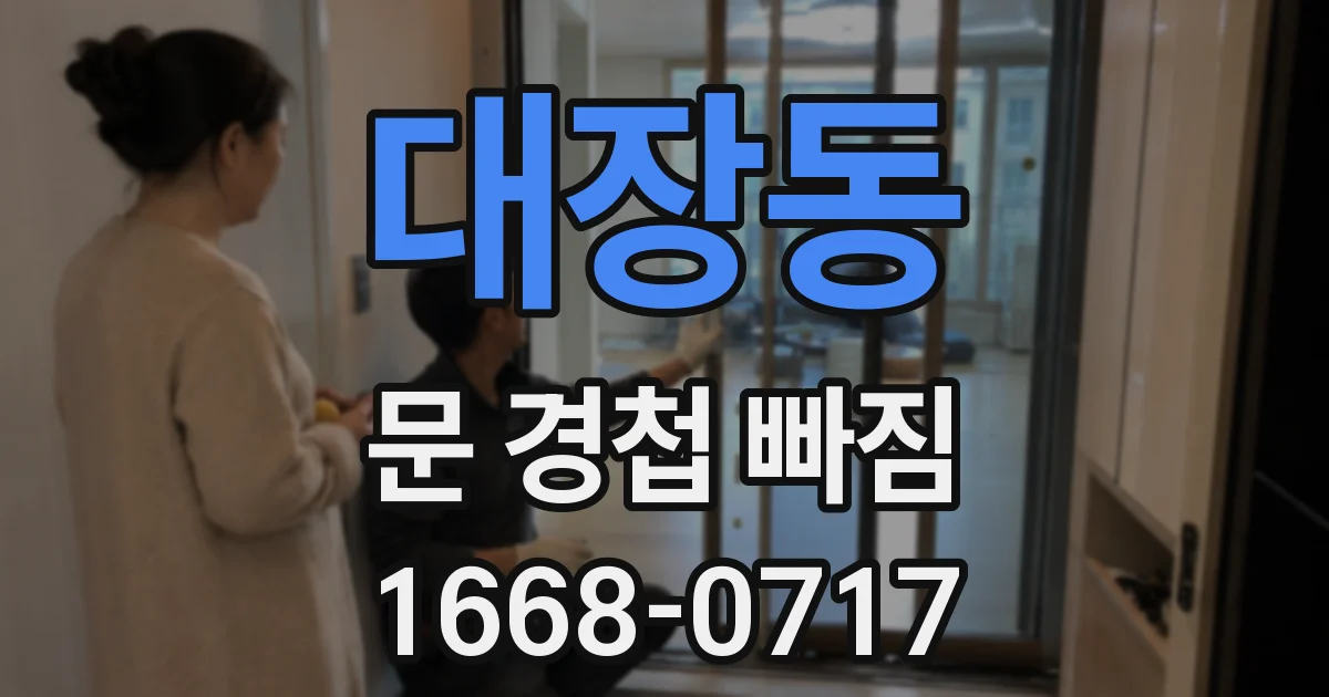 대장동 문 경첩 빠짐