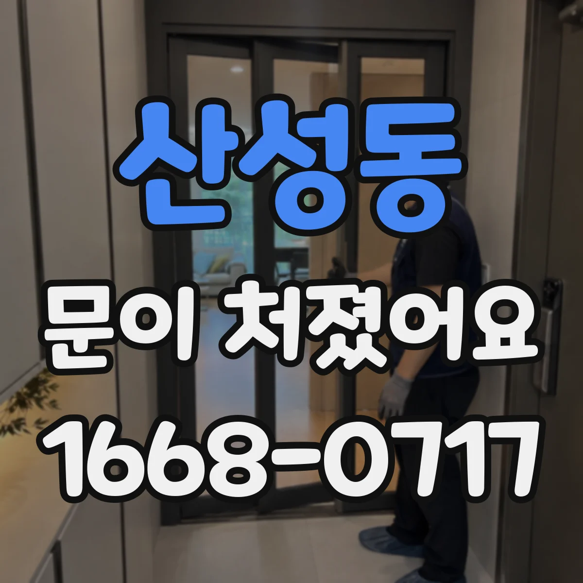 산성동 문이 처졌어요