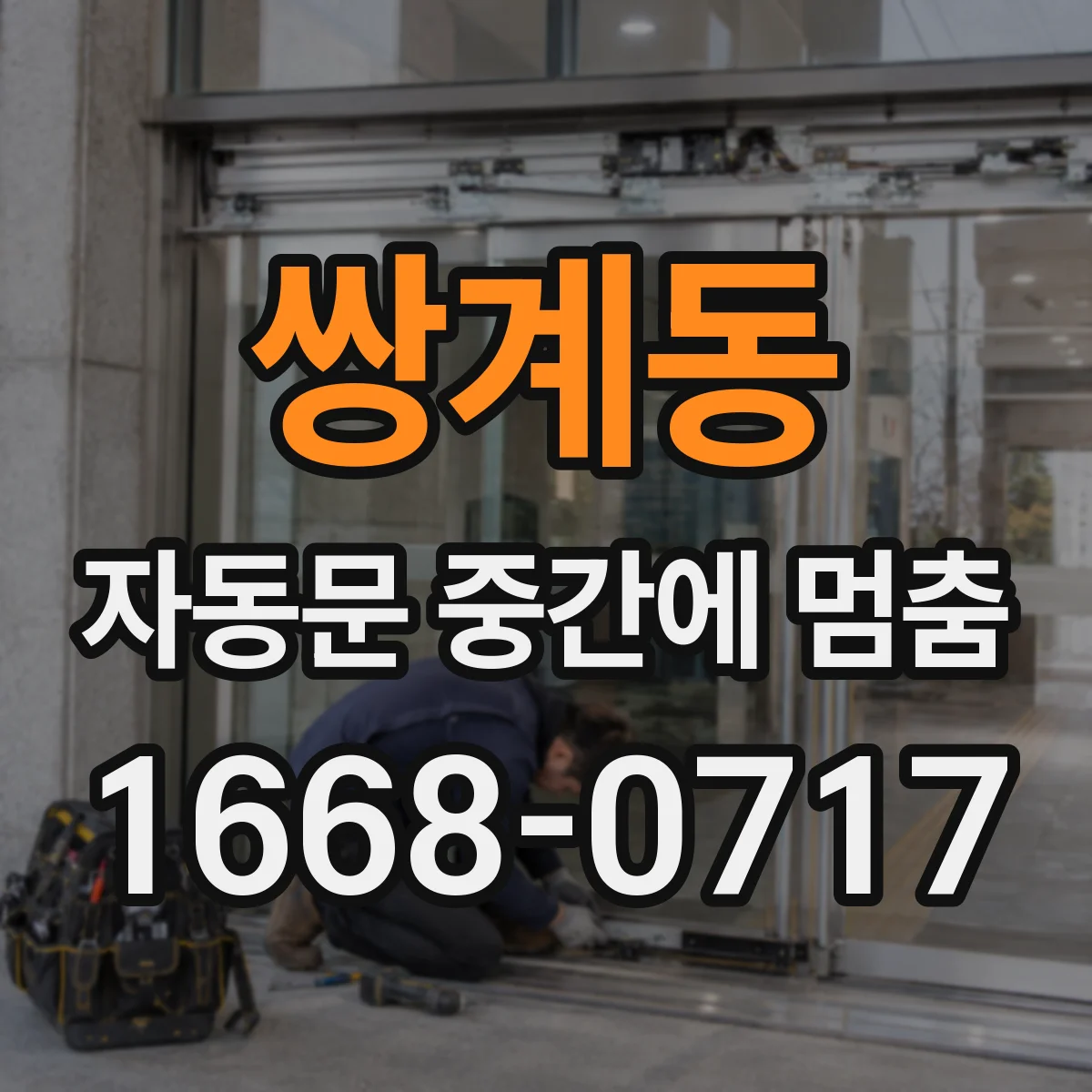 쌍계동 자동문 중간에 멈춤