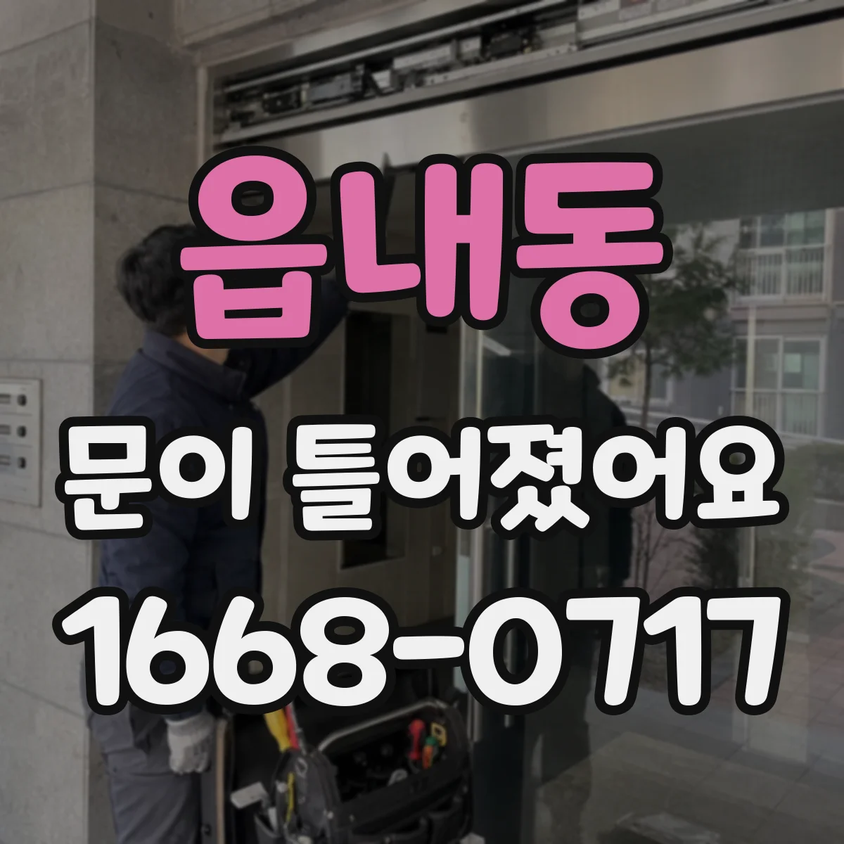 읍내동 문이 틀어졌어요 틀어짐으로 생기는 물 샘과 소음 원인