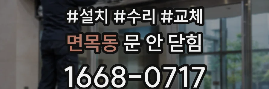 면목동 문 안 닫힘