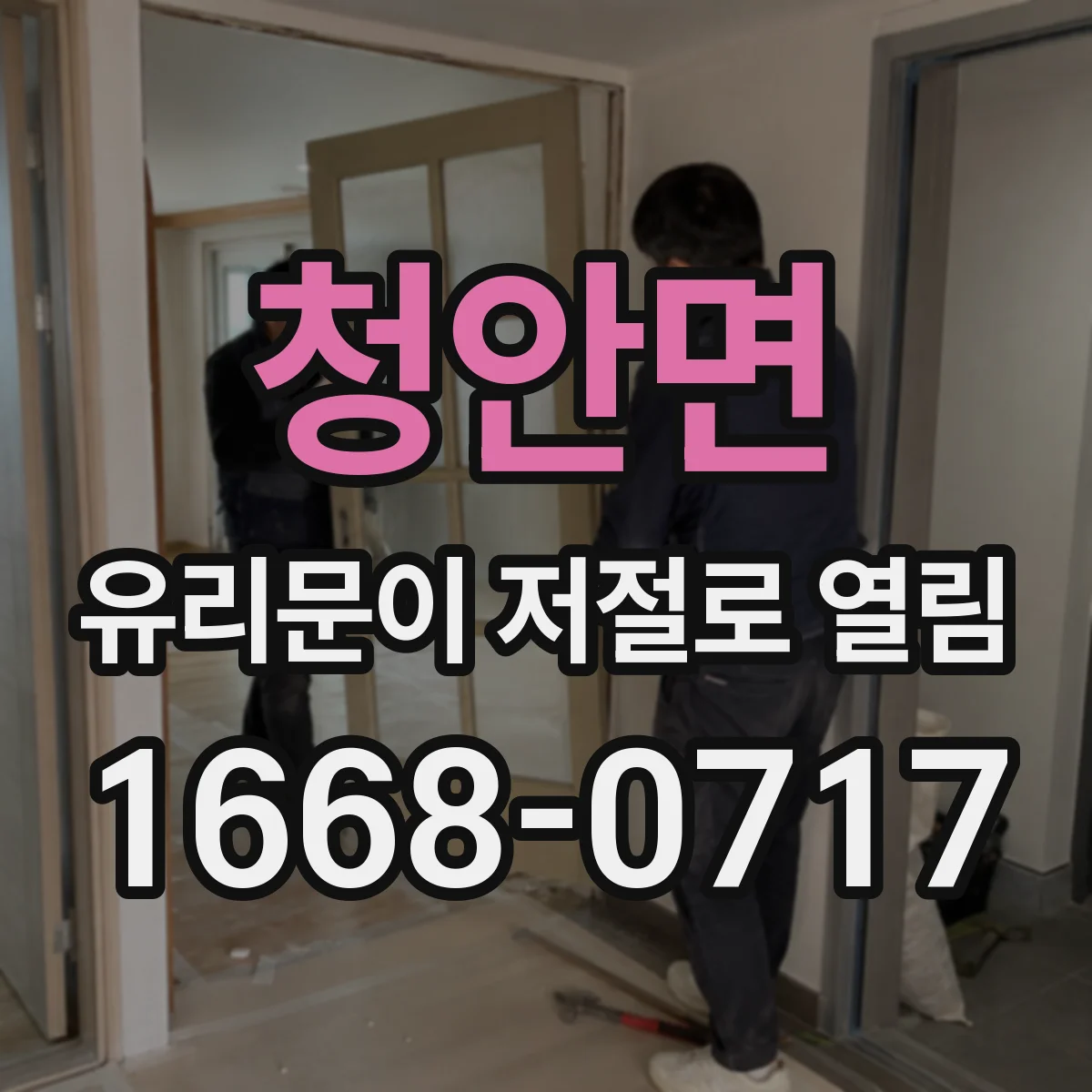 청안면 유리문이 저절로 열림