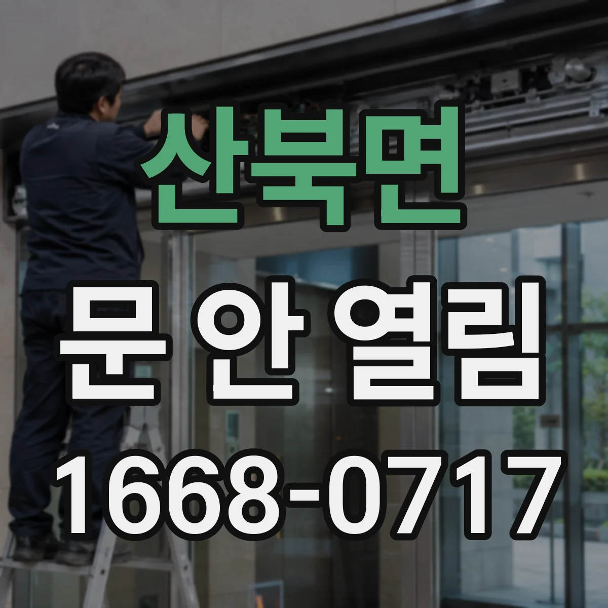 산북면 문 안 열림