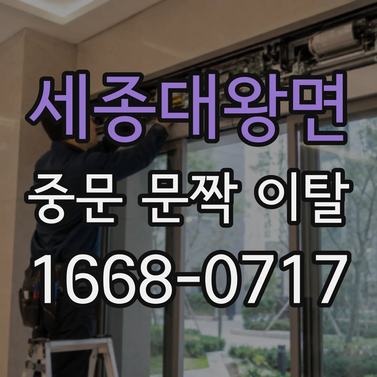 세종대왕면 중문 문짝 이탈