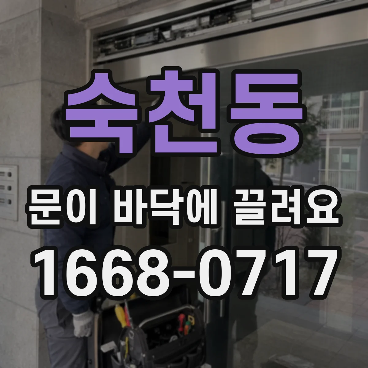 숙천동 문이 바닥에 끌려요