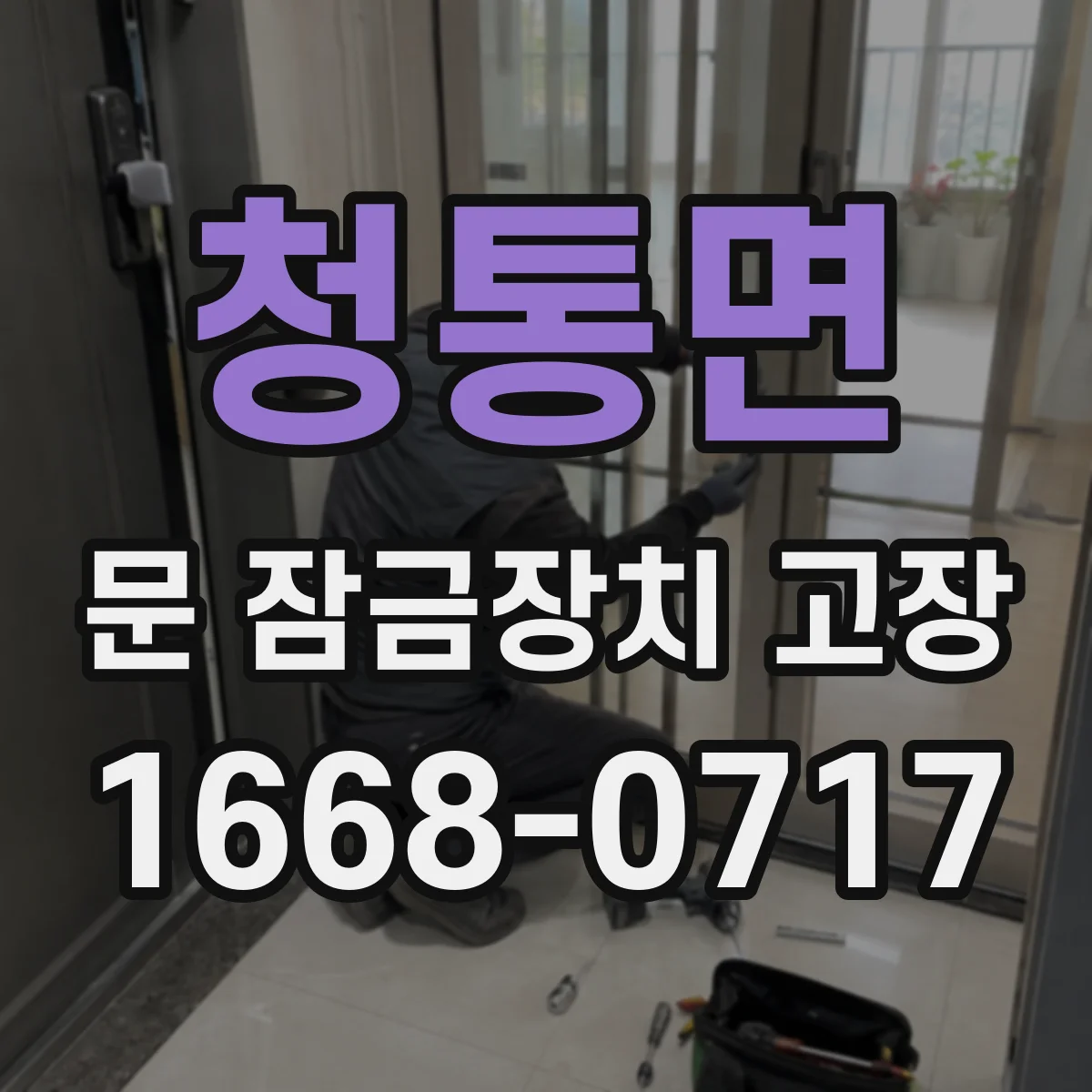 청통면 문 잠금장치 고장