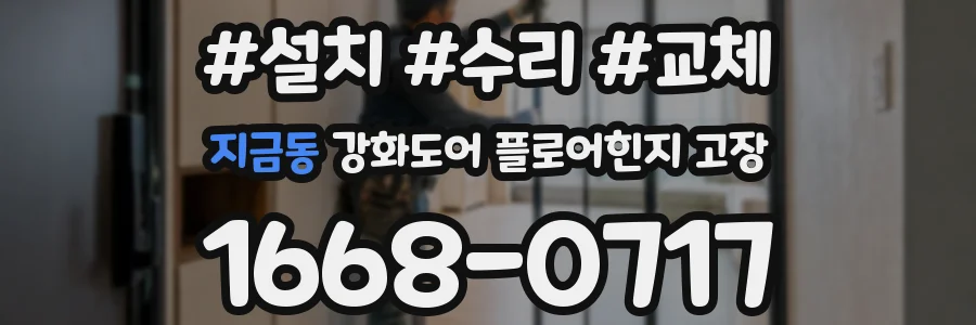 지금동 강화도어 플로어힌지 고장