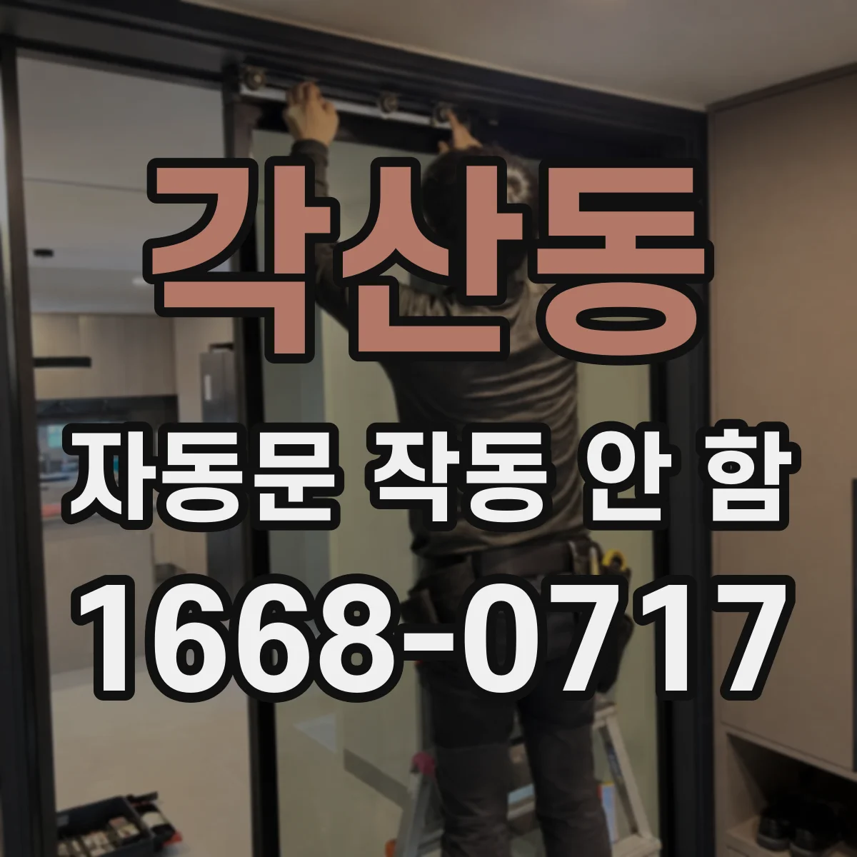 각산동 자동문 작동 안 함