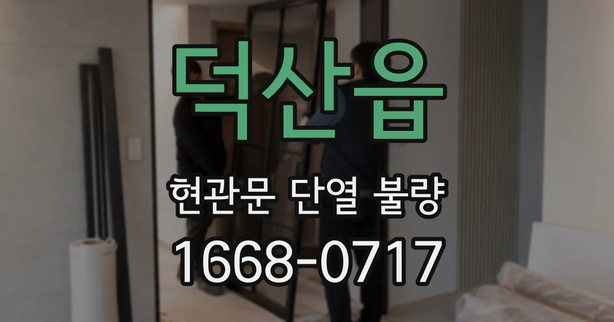 덕산읍 현관문 단열 불량