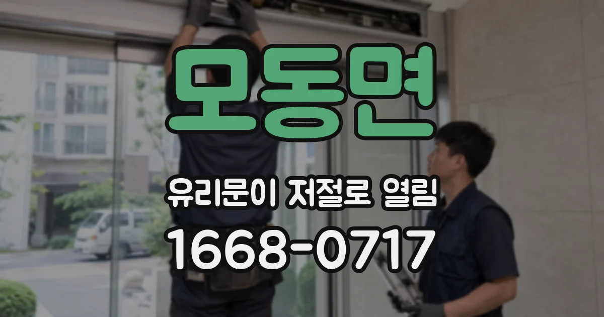 모동면 유리문이 저절로 열림