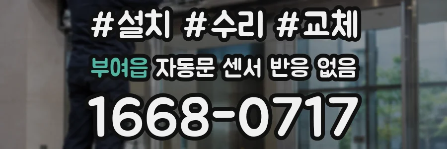부여읍 자동문 센서 반응 없음