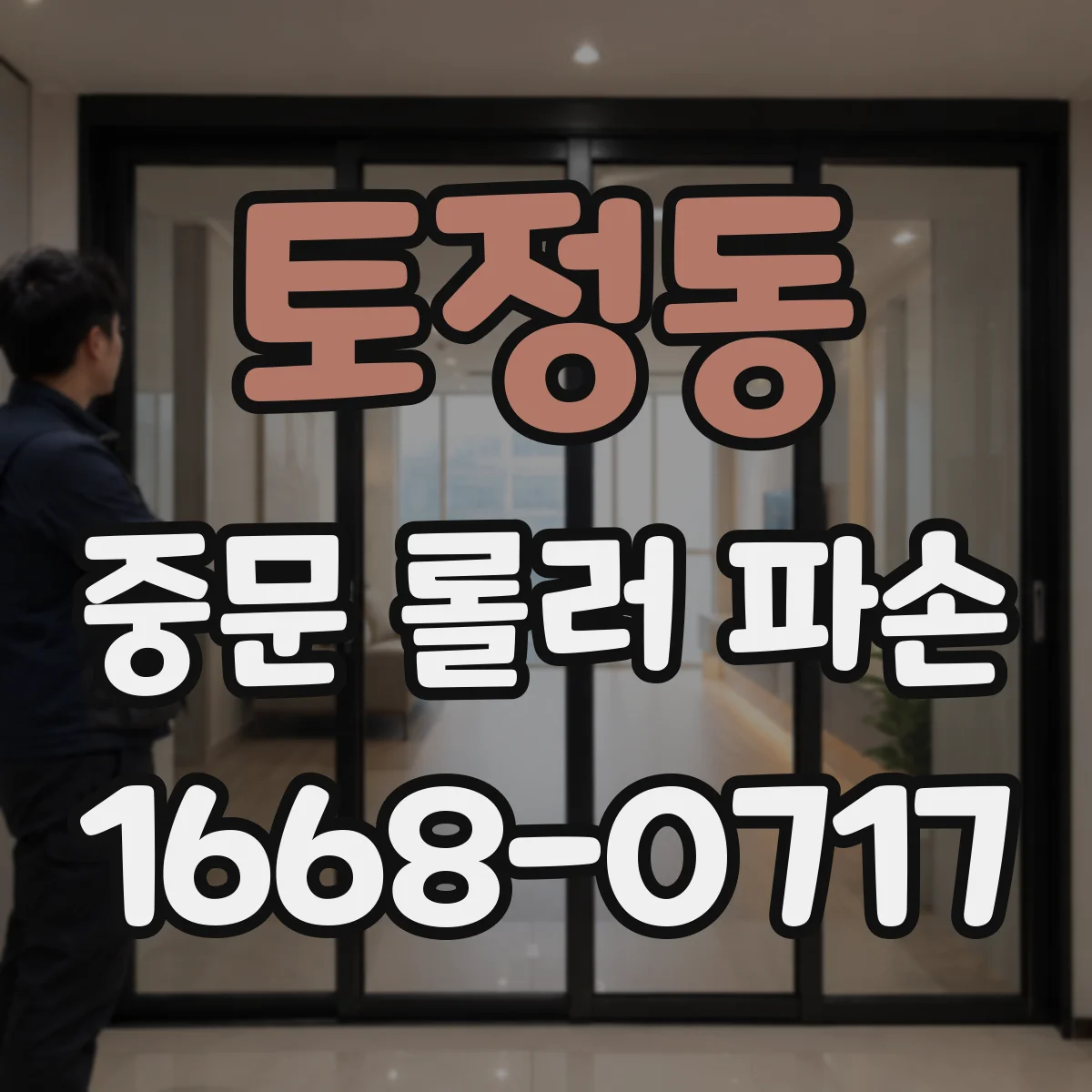 토정동 중문 롤러 파손