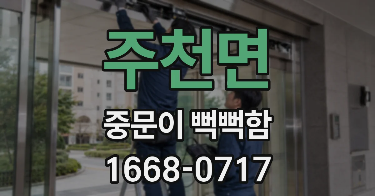 주천면 중문이 뻑뻑함