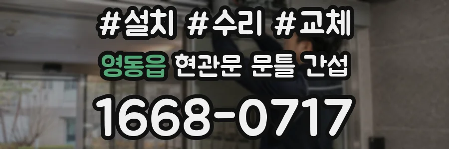 영동읍 현관문 문틀 간섭